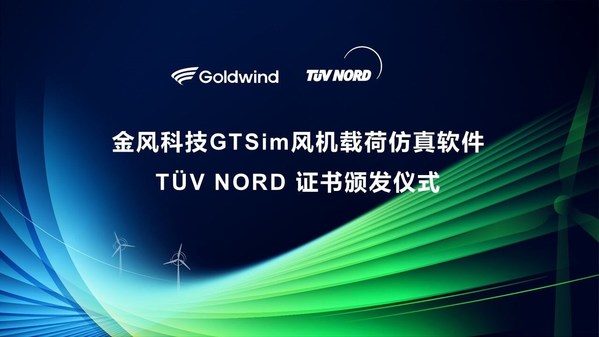 TUV北德授予金风科技载荷仿真软件GTSim符合性声明证书