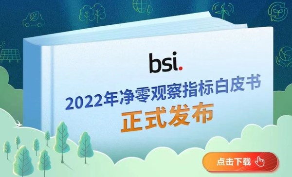 BSI 2022年凈零觀察指標白皮書正式發布