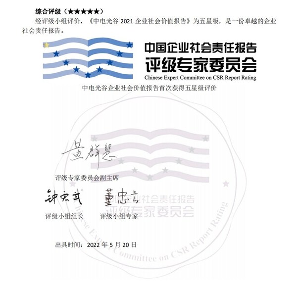 中电光谷《2021企业社会价值报告》获五星评级-周道企业服务zhoudao.net