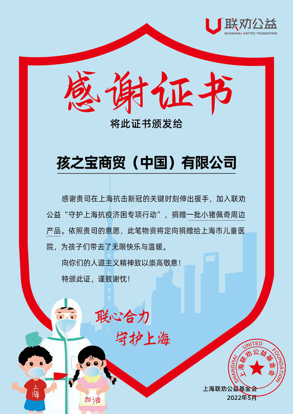 上海联劝公益基金会感谢证书