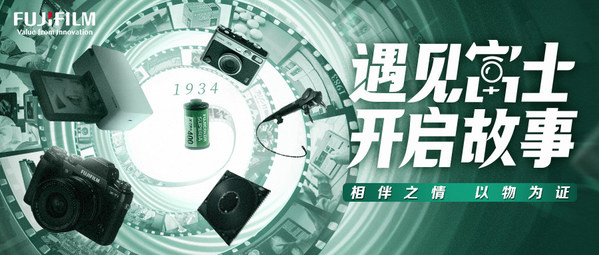 富士胶片（中国）成立21周年 专题征集活动勾勒多面开花业务版图