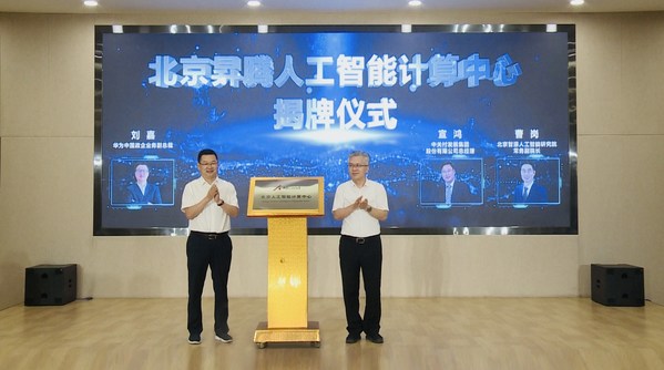 北京昇腾人工智能计算中心揭牌仪式
