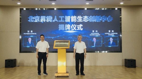 北京昇腾人工智能生态创新中心揭牌仪式