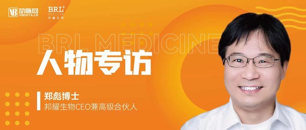 邦耀生物CEO郑彪博士接受动脉网专访