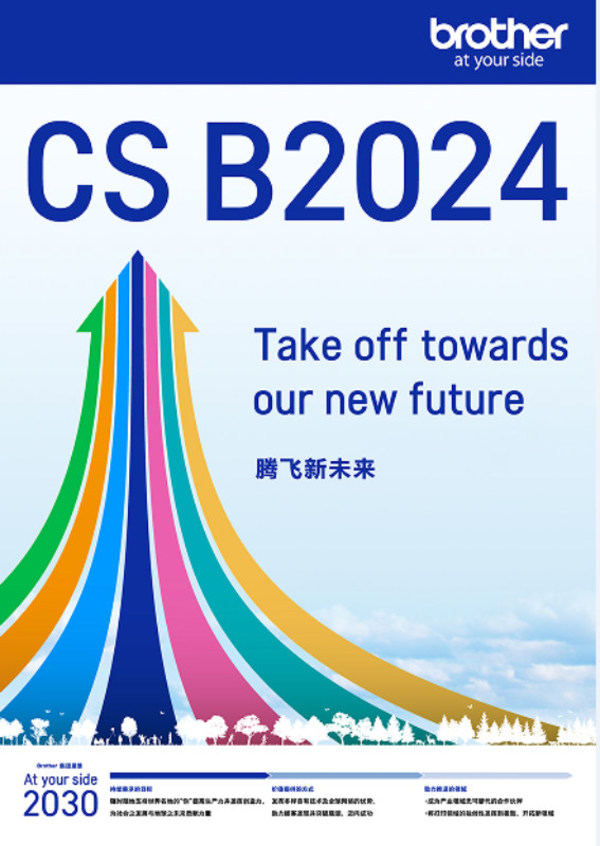 Brother集團中期戰略CS B2024及新愿景“At your side 2030”