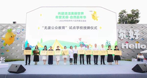 迎接六五环境日，"无废公众教育"走进杭州