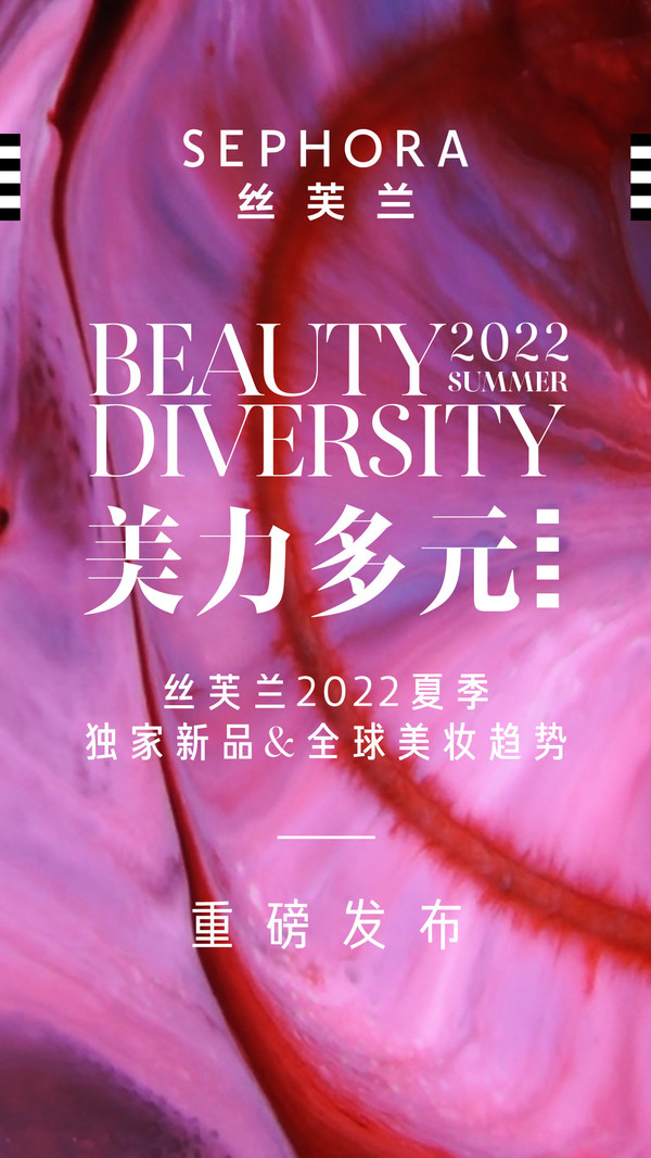 絲芙蘭推出2022夏季獨家新品及全球美妝趨勢和"就耀中國造"計劃