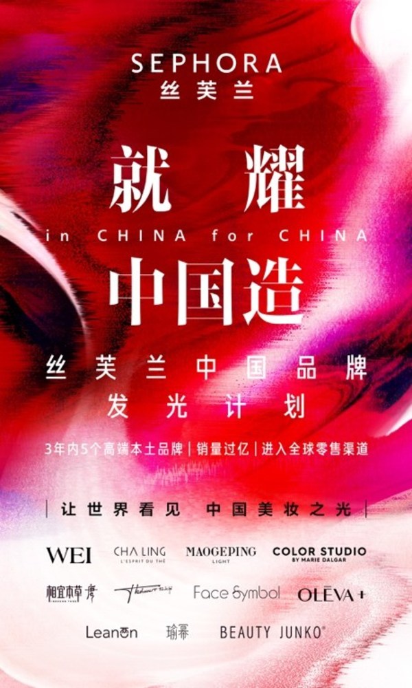 丝芙兰正式官宣"就耀中国造"中国品牌发光计划
