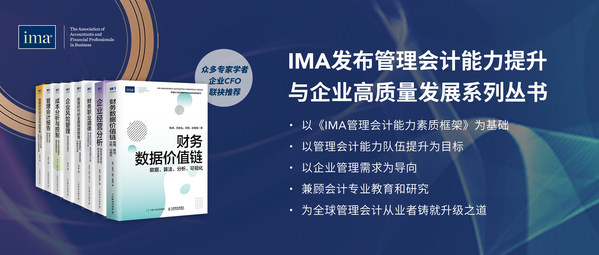 IMA 發布《管理會計能力提升與企業高質量發展》系列叢書