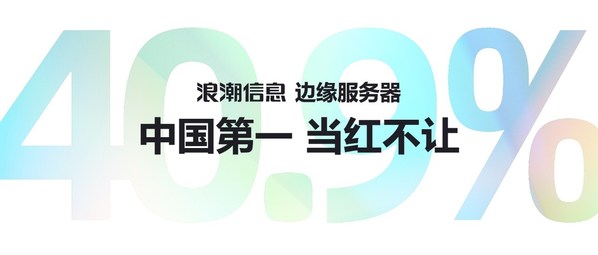 IDC 2021邊緣服務器數據：浪潮信息蟬聯中國第一 市占率達40.9%
