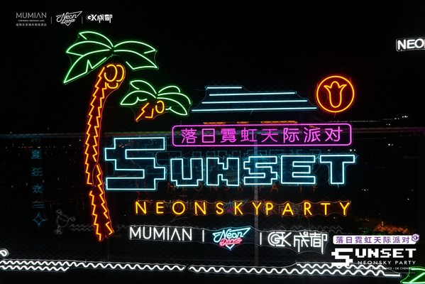 "落日霓虹天際派對"在成都東安湖棉花酒店熱力舉辦