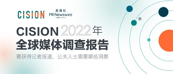 企業傳播啟示錄：Cision發布《2022 全球媒體調查報告》