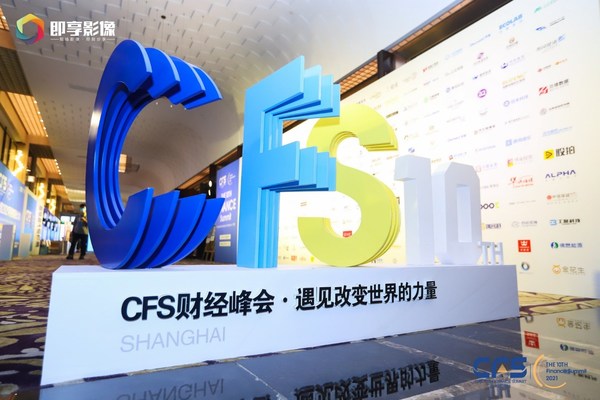 CFS第十一屆財經峰會將舉行 共謀數字化轉型新圖景