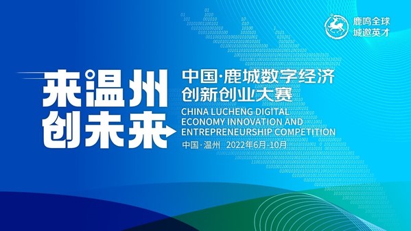 "来温州 创未来"中国-鹿城数字经济创新创业大赛正式启动
