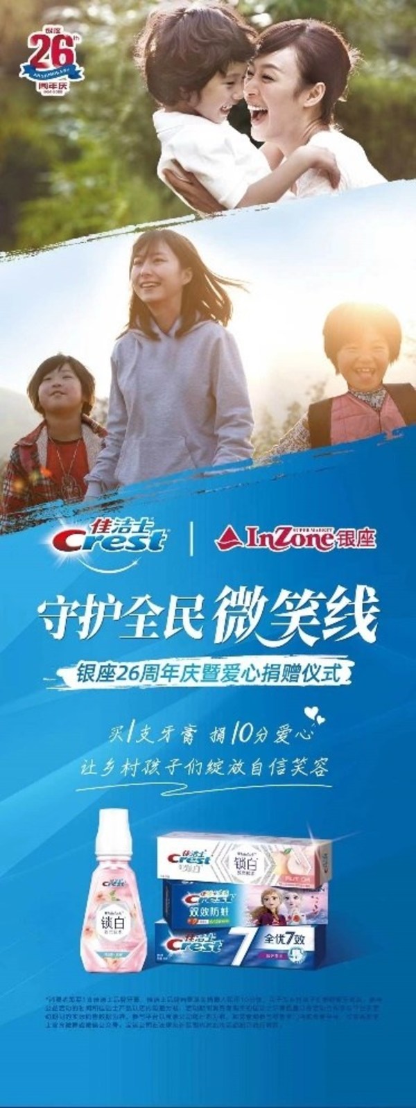 银座26周年庆 佳洁士守护全民微笑线公益活动助乡村儿童口腔健康