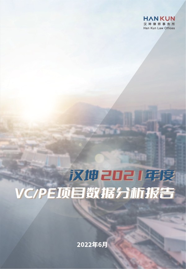 《汉坤2021年度VC/PE项目数据分析报告》（中文版）