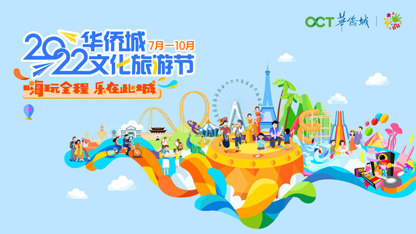 嗨玩全程 乐在此城丨2022华侨城文化旅游节启幕