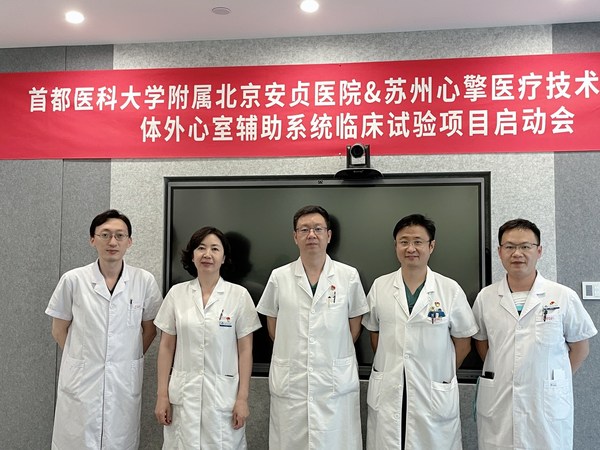 安贞医院与心擎体外心室辅助系统临床试验项目启动会-北京分会场