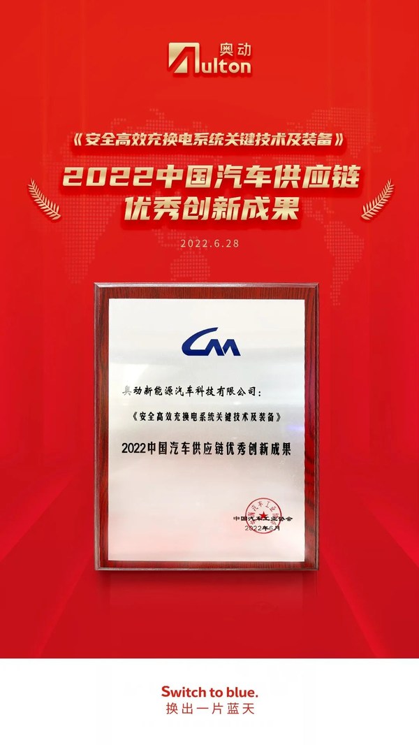 喜報！奧動獲中國汽車工業協會頒授供應鏈優秀創新成果獎