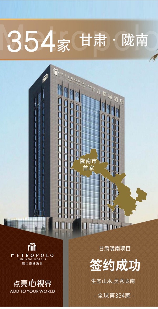 锦江都城酒店全球第354家酒店 — 甘肃陇南项目签约成功