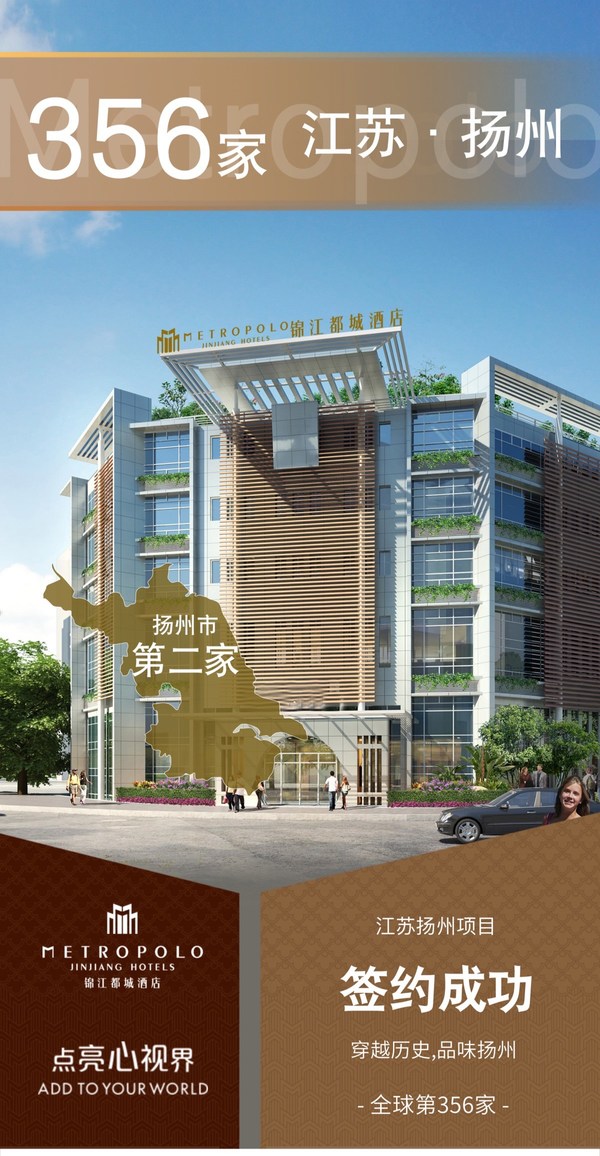 锦江都城酒店全球第356家酒店 — 江苏扬州项目签约成功