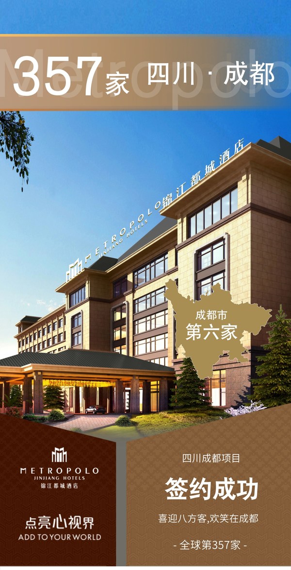 锦江都城酒店全球第357家酒店 -- 四川成都项目签约成功