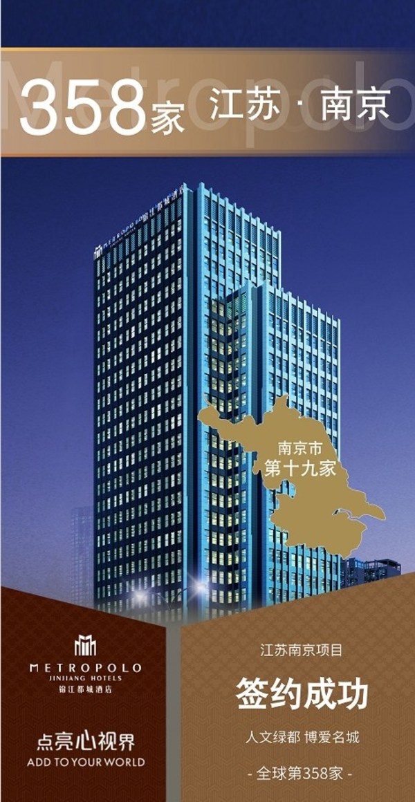 锦江都城酒店全球第358家酒店 -- 江苏南京项目签约成功