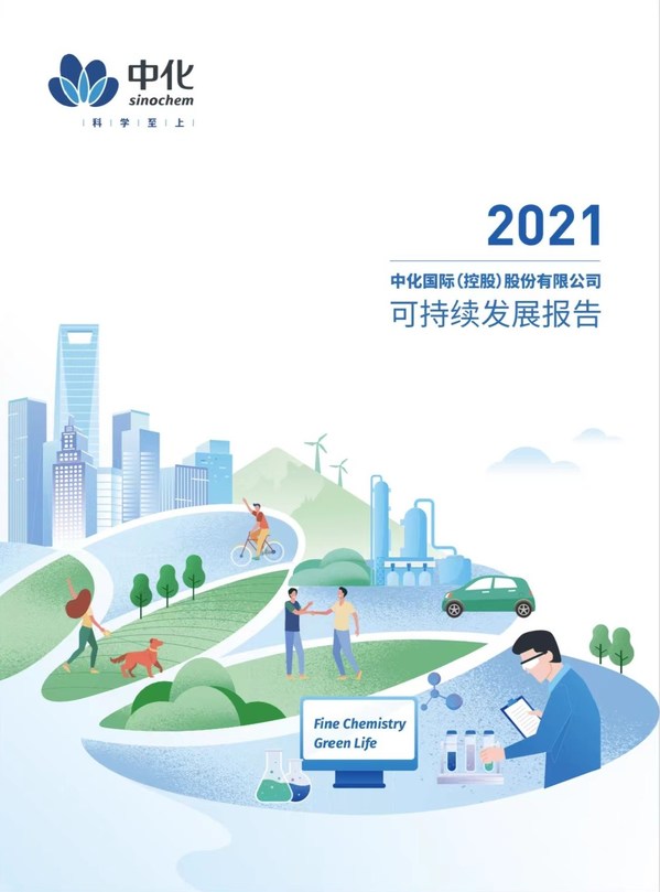 中化国际发布2021年可持续发展报告