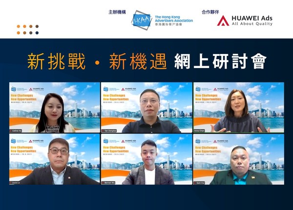 HUAWEI Ads與香港廣告客戶協會（HK2A）就 「市場營銷行業的新挑戰與新機遇 」的Zoom網上研討會圓滿結束。欲瞭解更多關於HUAWEI Ads的信息，請訪問：https://ads.huawei.com/