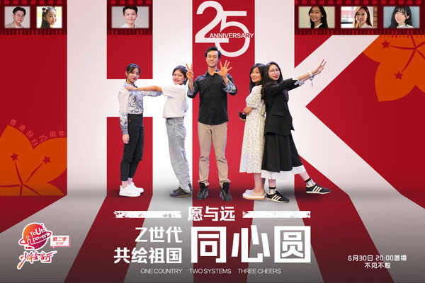 China Daily series Youth Power：Gen Zers discuss "One country, two systems, three cheers"