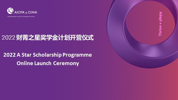 2022年度CGMA财菁之星奖学金计划开营