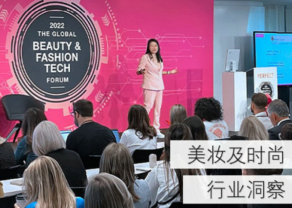 玩美移动创始人CEO张华祯女士于2022年全球美妆和时尚科技论坛发表演讲