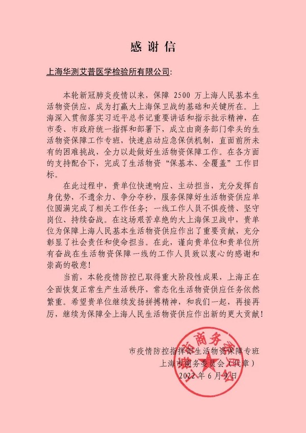 CTI华测检测获上海商务委员会感谢信，坚守"疫"线勇担当