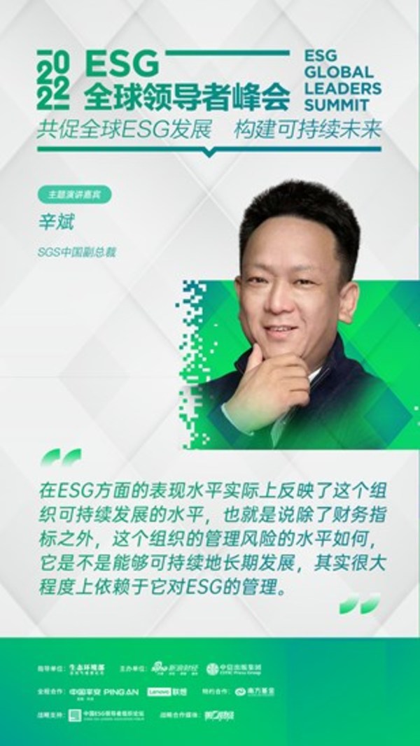 SGS中国副总裁辛斌先生受邀出席第二届ESG全球领导者峰会并发表重要讲话