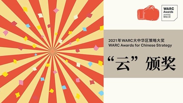 2021年第二届WARC大中华区策略大奖获奖名单揭晓