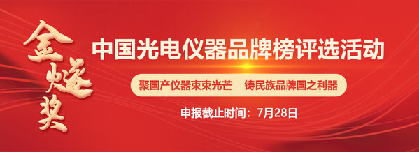 2022年首届"金燧奖"-中国光电仪器品牌榜评选活动正式启动