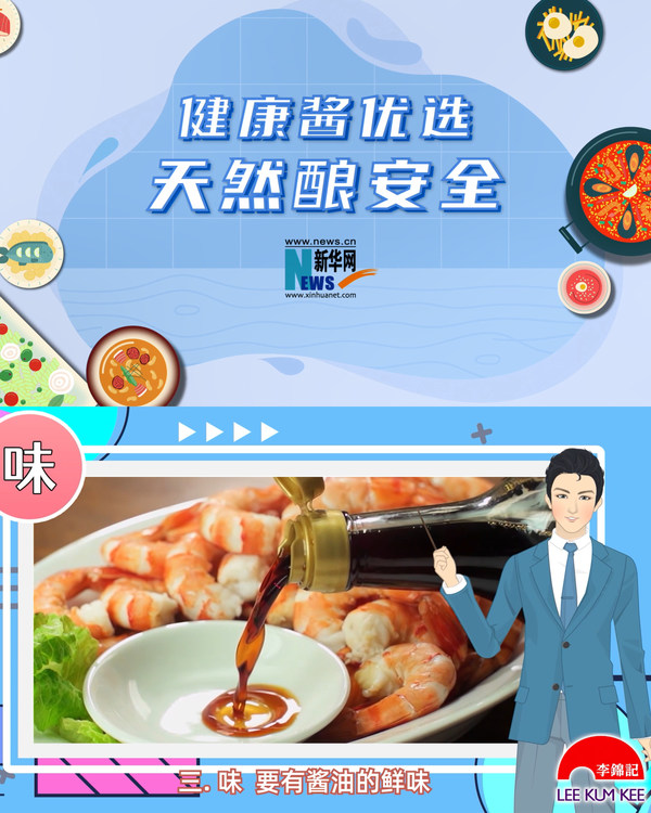 李锦记携手新华网-营养翻译官推出食品科普系列视频