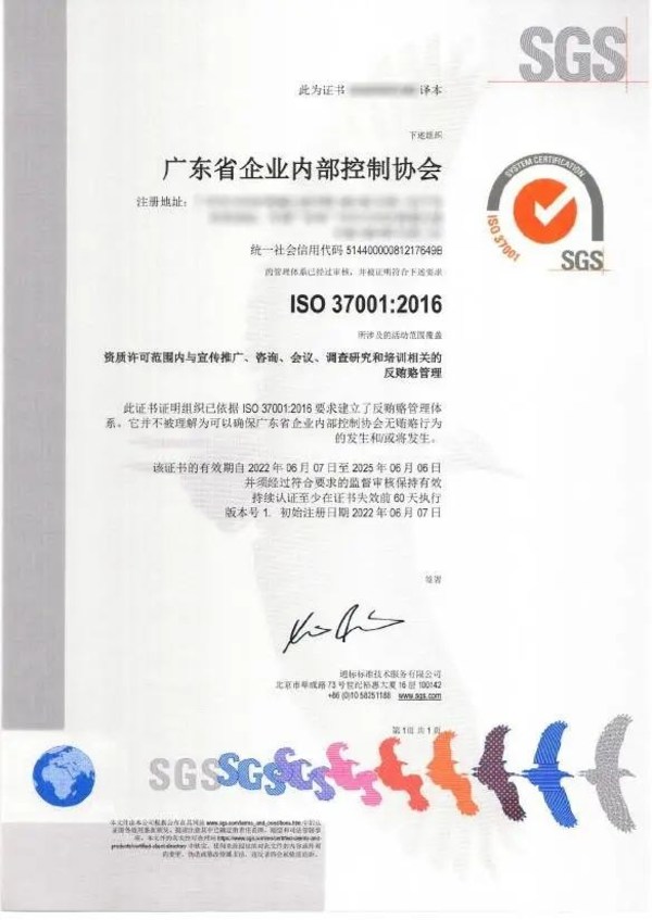 广东企业内部控制协会获SGS首张社会组织ISO 37001反贿赂管理体系证书