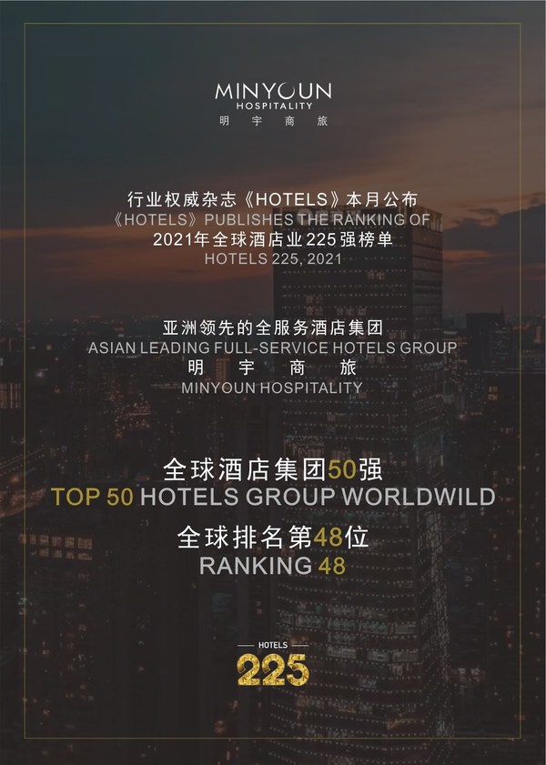 全新里程碑：明宇商旅挺進《HOTELS》全球酒店業五十強