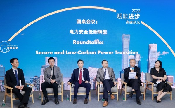 “电力安全低碳转型”圆桌会议