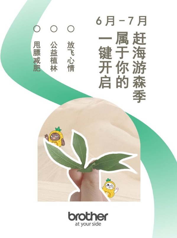 用健康链接可持续发展，兄弟(中国)线上环保季进行时