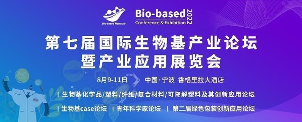 2022第七届国际生物基产业论坛暨展览将于8月在宁波召开