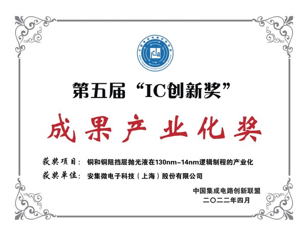 安集科技荣获"IC创新奖"成果产业化奖