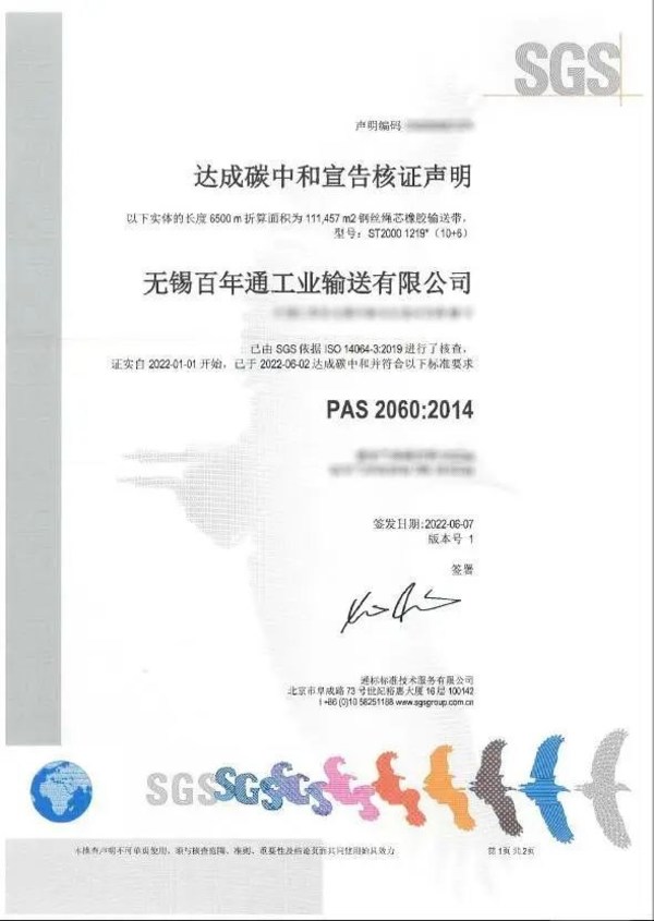 宝通科技获全球首张钢丝绳芯输送带产品SGS PAS 2060碳中和达成宣告核证证书