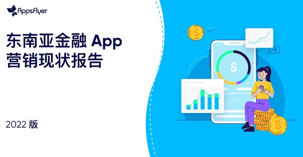 AppsFlyer 正式發布《2022東南亞金融 App 營銷現狀報告》