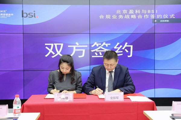 BSI与盈科浙江达成合规业务战略合作，携手推动企业合规发展