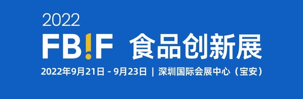 全新升级 | FBIF食品创新展将于2022年9月21日-9月23日在深圳举办
