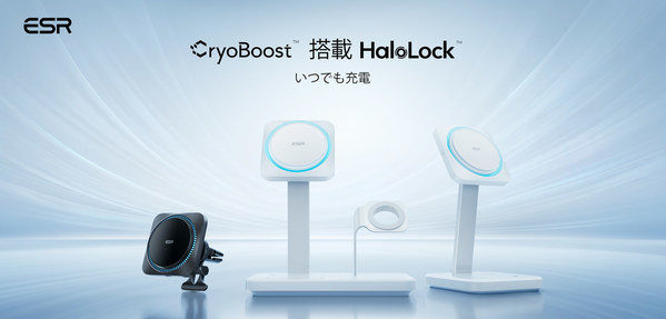 ESR、CryoBoost(TM)技術を搭載したHaloLock(TM)ワイヤレス充電器を発表