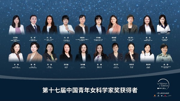20位第十七屆中國青年女科學家獎獲獎者