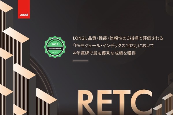 LONGi、米国RETCの製品評価で最も優秀な成績をおさめる